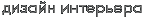 Дизайн интерьера
