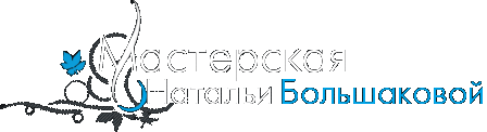 Мастерская Натальи Большаковой Мастерская Натальи Большаковой